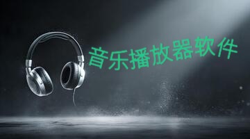 音乐播放器软件