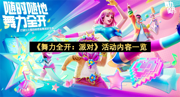 《舞力全开：派对》活动内容一览