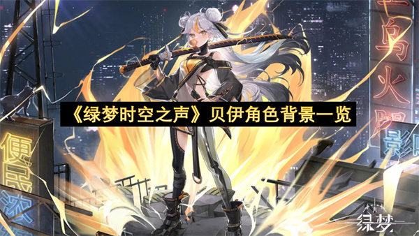 《绿梦时空之声》贝伊角色背景一览