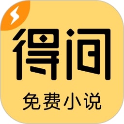 得间小说极速版