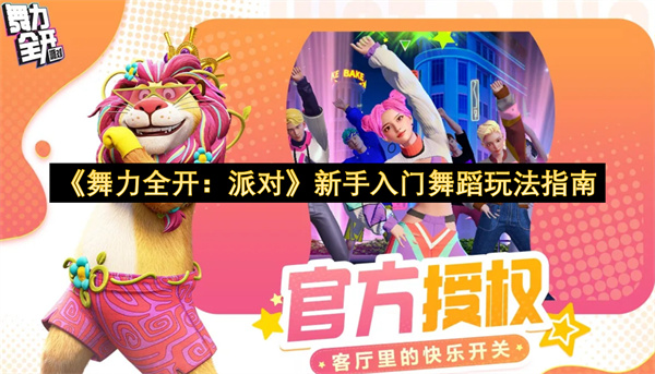 《舞力全开：派对》新手入门舞蹈玩法指南