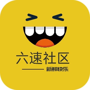 六速社区最新版