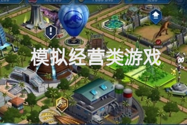 模拟经营类游戏