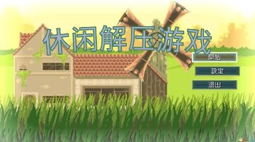 休闲解压游戏