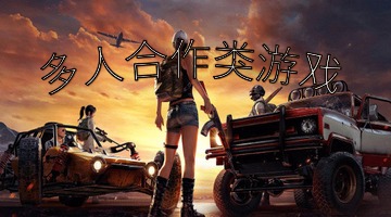 多人合作类游戏