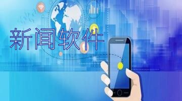 新闻软件