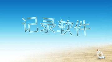 记录软件