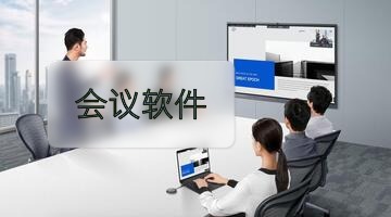会议软件