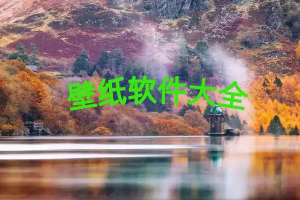 壁纸软件大全