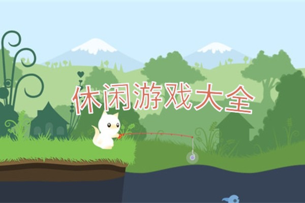 休闲游戏大全
