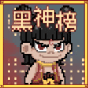 黑神榜哪吒