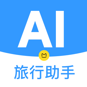 AI旅行助手