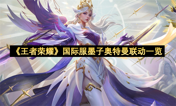 《王者荣耀》国际服墨子奥特曼联动一览