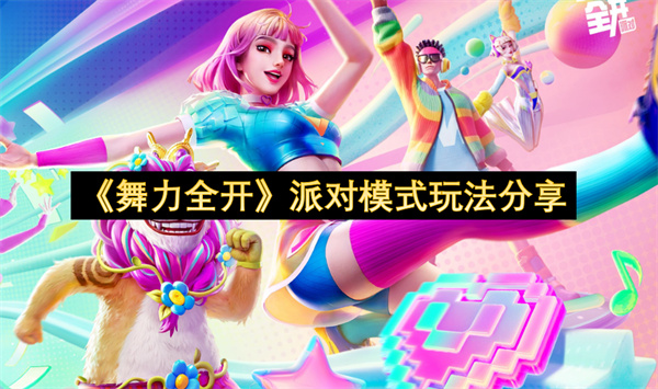 《舞力全开》派对模式玩法分享