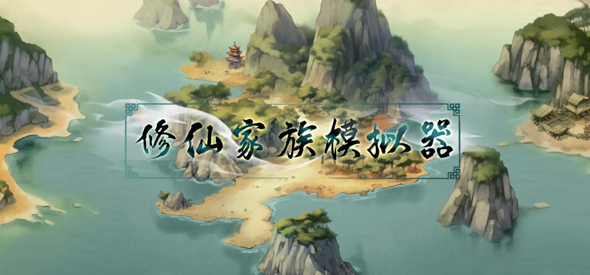 修仙家族模拟器(修仙+经营+家族模拟+大地图作战)