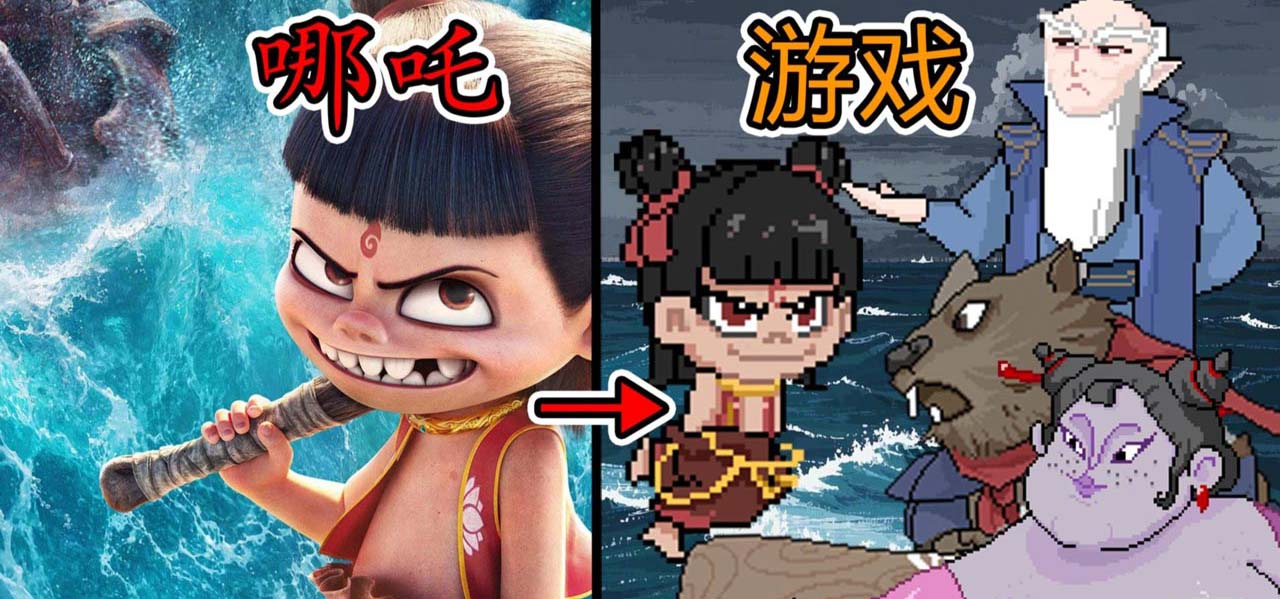 黑神榜哪吒(像素黑神话新作)