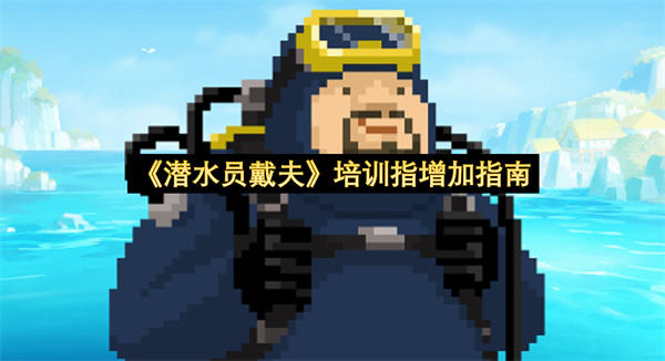 《潜水员戴夫》培训指增加指南