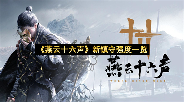 《燕云十六声》新镇守强度一览