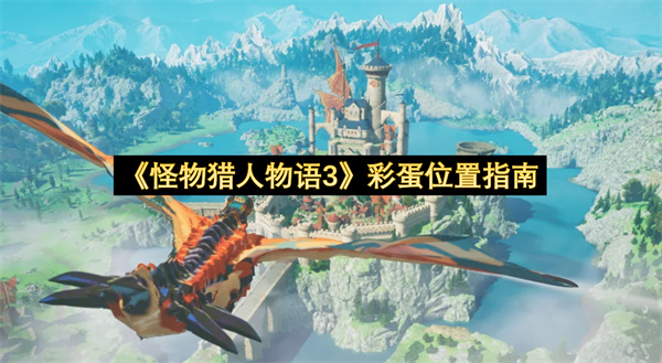 《怪物猎人物语3》彩蛋位置指南