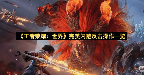 《王者荣耀：世界》完美闪避反击操作一览