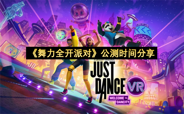 《舞力全开派对》公测时间分享