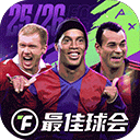 最佳球会