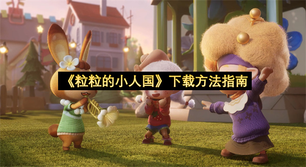 《粒粒的小人国》下载方法指南