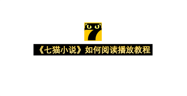 《七猫小说》如何阅读播放教程