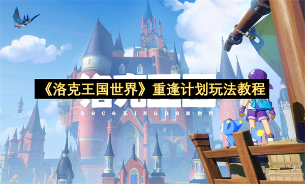 《洛克王国世界》重逢计划玩法教程