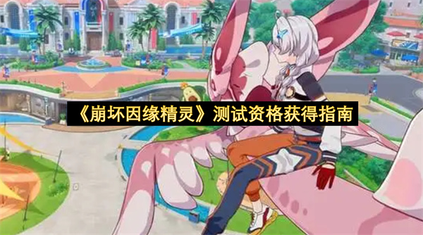 《崩坏因缘精灵》测试资格获得指南