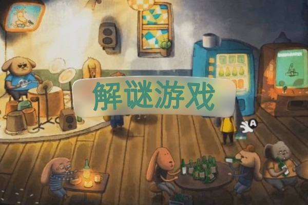 解谜游戏