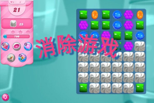 消除游戏