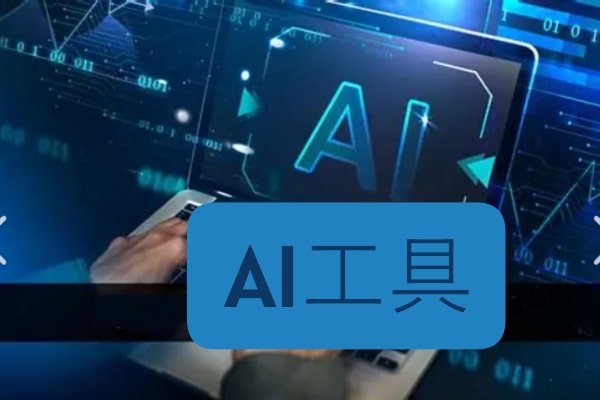 ai工具