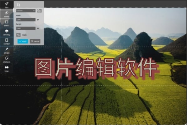 图片编辑软件