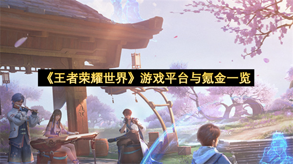 《王者荣耀世界》游戏平台与氪金一览