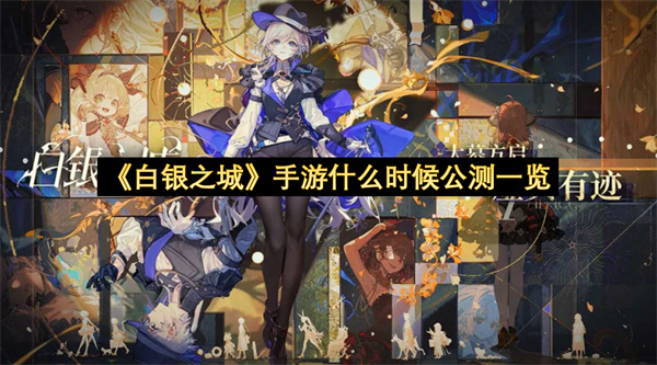 《白银之城》手游什么时候公测一览