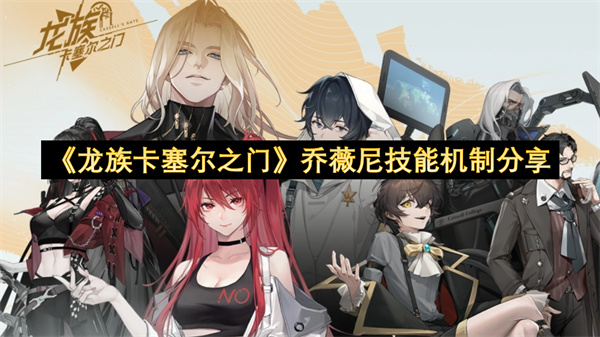 《龙族卡塞尔之门》乔薇尼技能机制分享