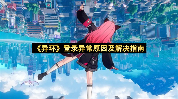 《异环》登录异常原因及解决指南