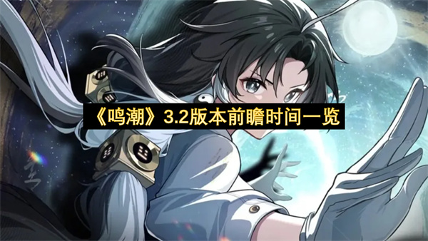 《鸣潮》3.2版本前瞻时间一览