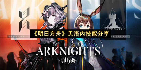 《明日方舟》贝洛内技能分享