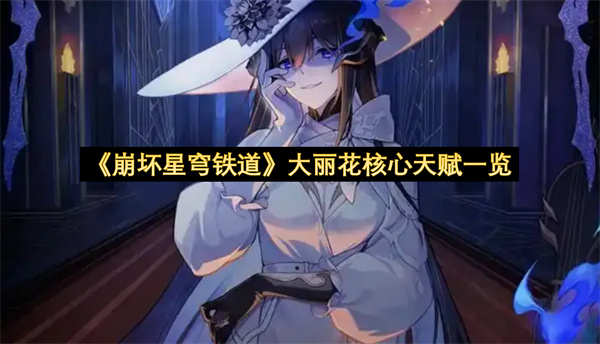 《崩坏星穹铁道》大丽花核心天赋一览