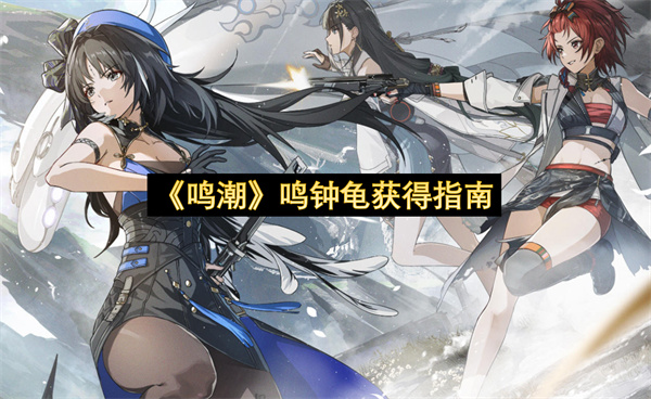 《鸣潮》鸣钟龟获得指南