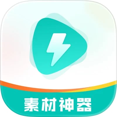 素材神器免费版