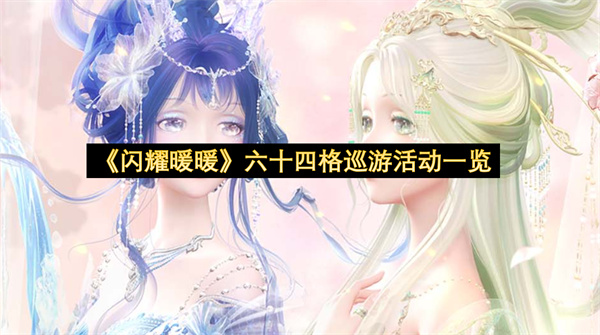 《闪耀暖暖》六十四格巡游活动一览