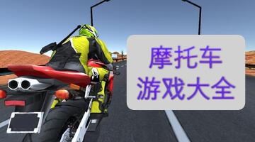 摩托车游戏大全