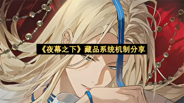 《夜幕之下》藏品系统机制分享