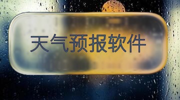 天气预报软件