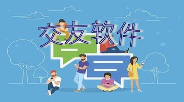 交友软件
