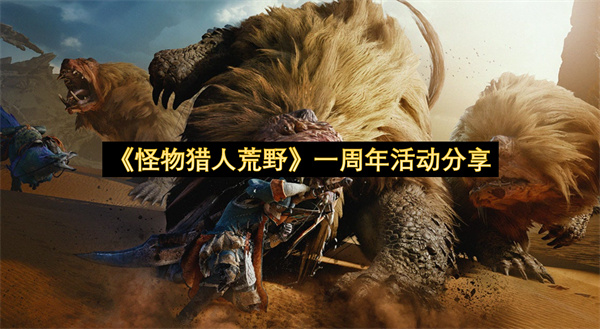 《怪物猎人荒野》一周年活动分享
