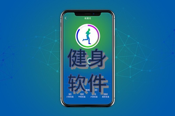 健身软件